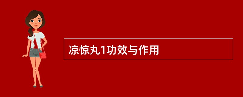 凉惊丸1功效与作用