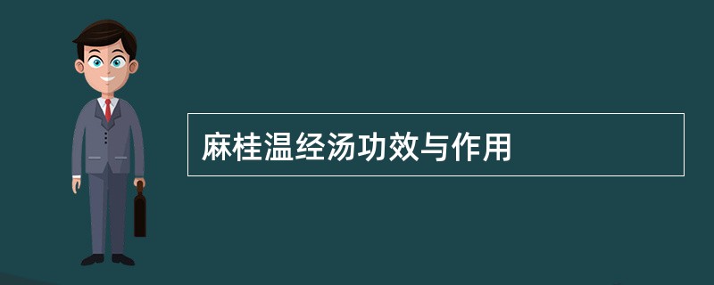 麻桂温经汤功效与作用