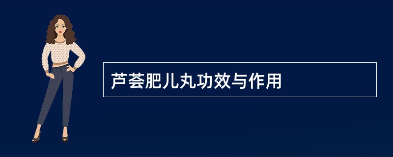 芦荟肥儿丸功效与作用