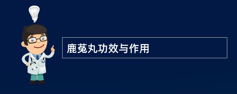 鹿菟丸功效与作用