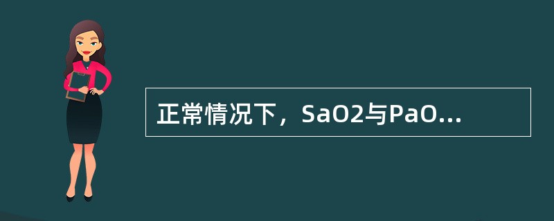 正常情况下，SaO2与PaO2存在相关性，如SaO2＜90%时，PaO2常低于多