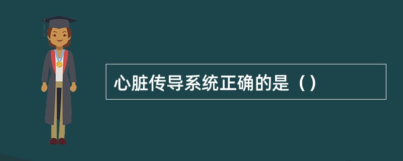 心脏传导系统正确的是（）