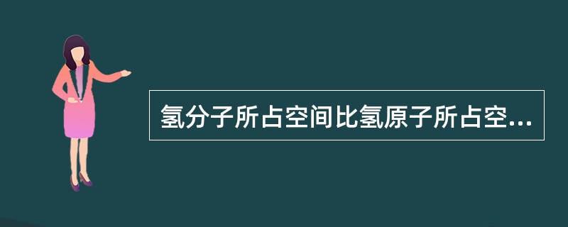 氢分子所占空间比氢原子所占空间大（）多倍。