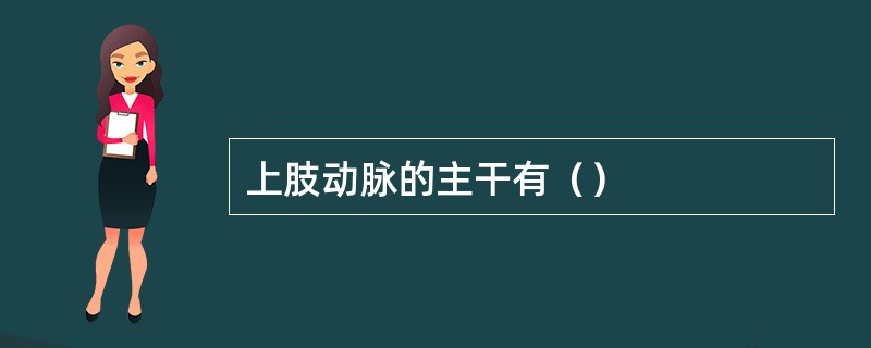 上肢动脉的主干有（）