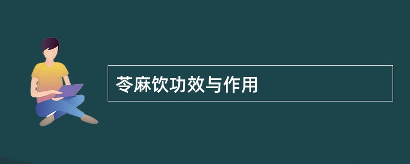 苓麻饮功效与作用