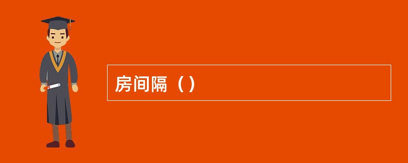 房间隔（）