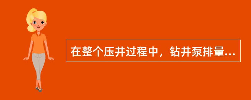 在整个压井过程中，钻井泵排量尽量维持不变。（）