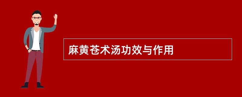 麻黄苍术汤功效与作用