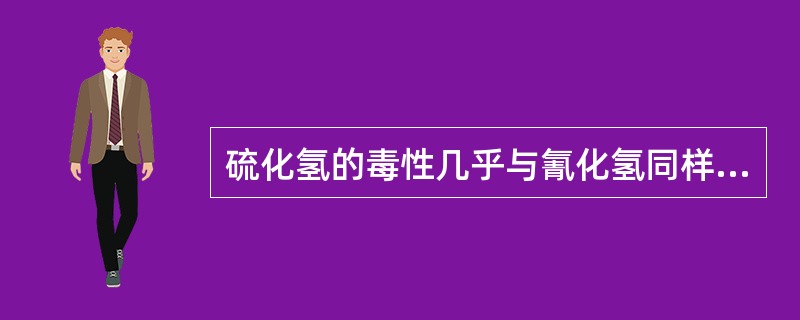 硫化氢的毒性几乎与氰化氢同样剧毒，比一氧化碳的毒性大（）。