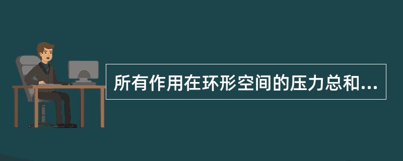 所有作用在环形空间的压力总和，就是井底压力。（）