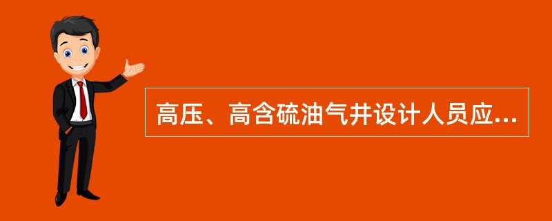 高压、高含硫油气井设计人员应具有相应专业的高级技术职称。（）