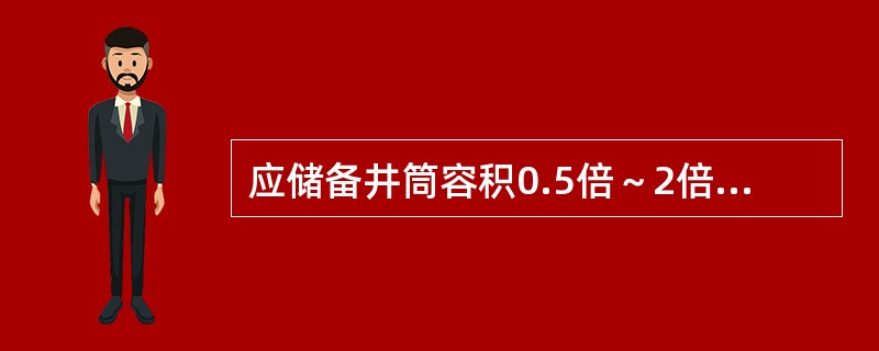 应储备井筒容积0.5倍～2倍的钻井液，密度值应大于在用钻井液密度（）g/cm3以