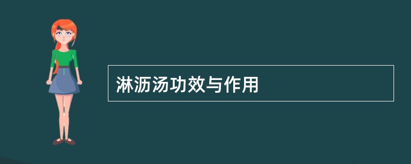 淋沥汤功效与作用