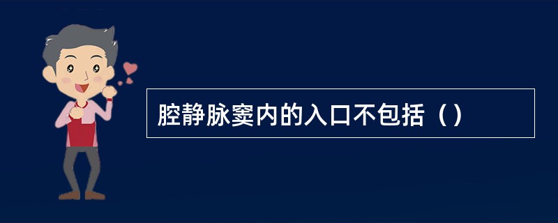 腔静脉窦内的入口不包括（）