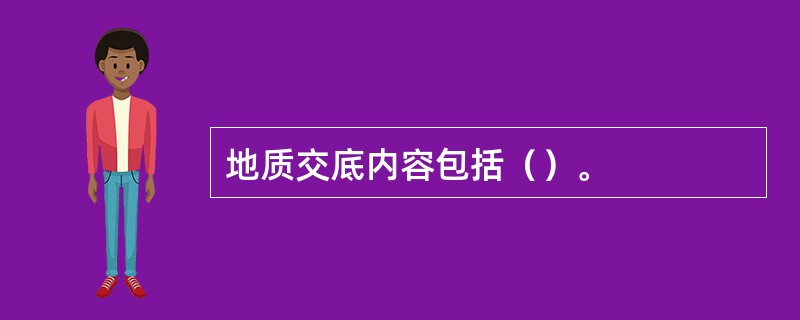 地质交底内容包括（）。