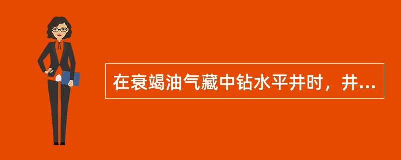 在衰竭油气藏中钻水平井时，井漏的几率（）。