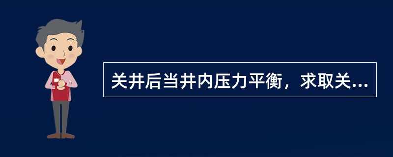 关井后当井内压力平衡，求取关井立压Pd，则地层压力Pp的计算方法为（）。