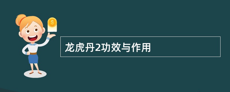 龙虎丹2功效与作用