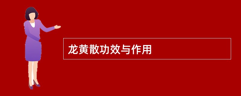 龙黄散功效与作用