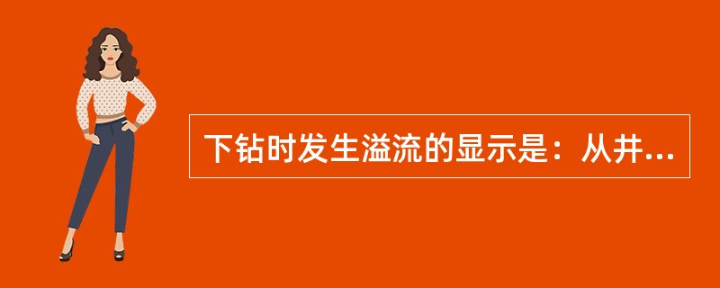 下钻时发生溢流的显示是：从井内返出的钻井液量（）下入钻具的体积。