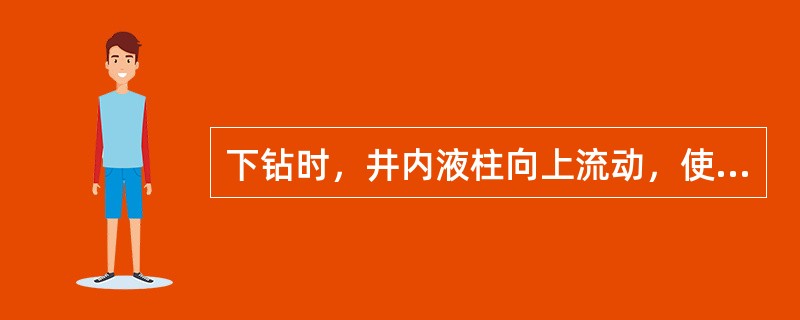 下钻时，井内液柱向上流动，使井底压力增加，这个压力增加值称为抽吸压力。（）