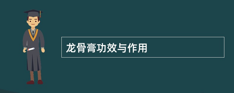 龙骨膏功效与作用