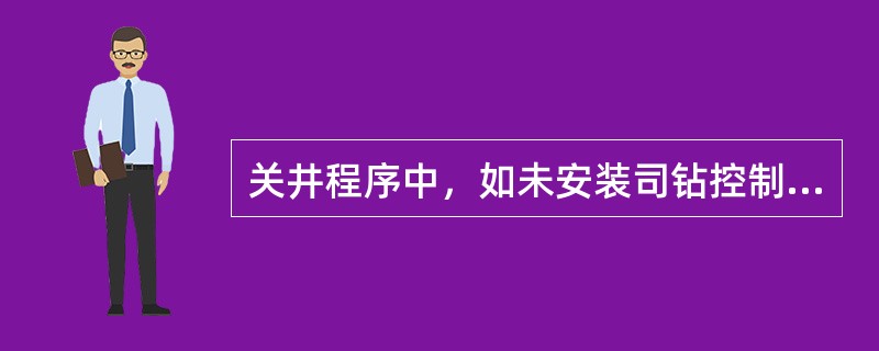 关井程序中，如未安装司钻控制台，由（）通过远程控制台关防喷器。