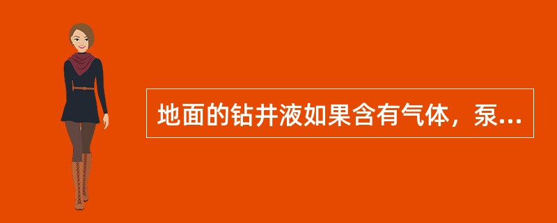 地面的钻井液如果含有气体，泵入井内后，在环空上返过程中，会造成溢流的假象，但不会