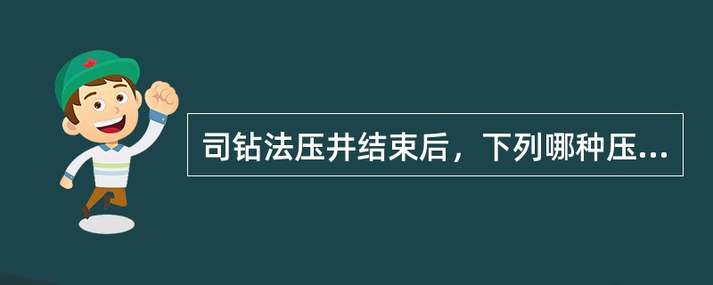 司钻法压井结束后，下列哪种压力关系说明了压井成功（）。