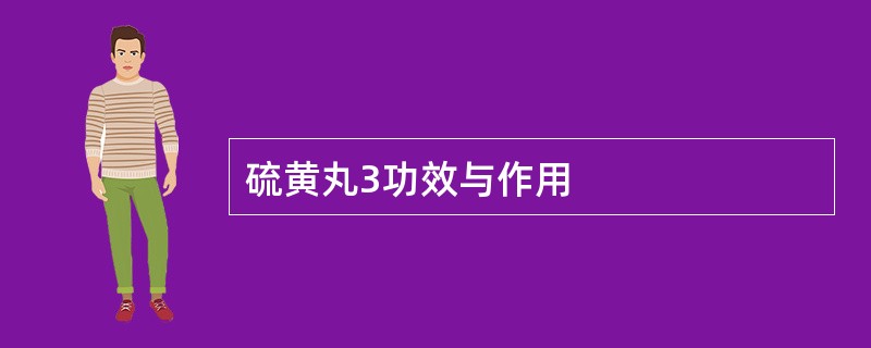 硫黄丸3功效与作用
