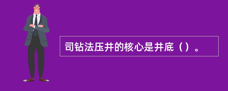 司钻法压井的核心是井底（）。