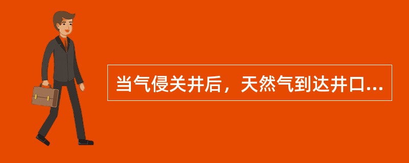 当气侵关井后，天然气到达井口时，作用于井底压力达到最大。（）