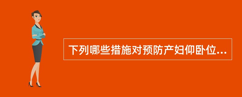 下列哪些措施对预防产妇仰卧位低血压综合征是正确的（）。