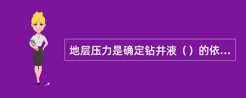 地层压力是确定钻井液（）的依据。