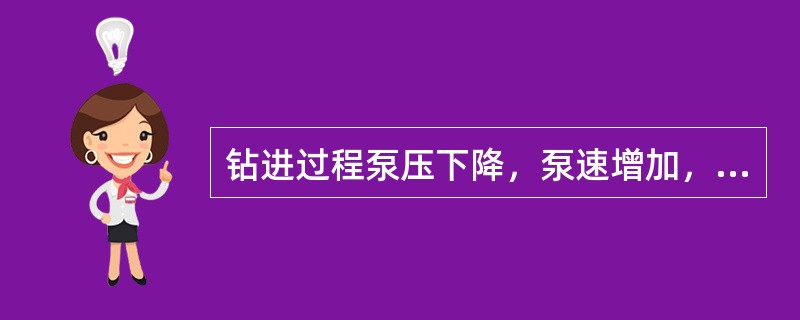 钻进过程泵压下降，泵速增加，发生这种现象，可以判断为发生溢流。