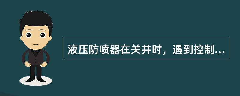 液压防喷器在关井时，遇到控制系统失灵，应采取（）措施。