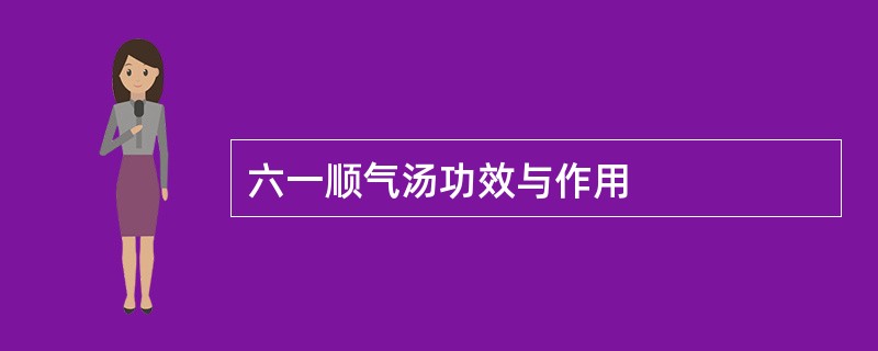 六一顺气汤功效与作用