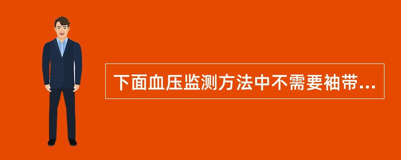 下面血压监测方法中不需要袖带的是（）。