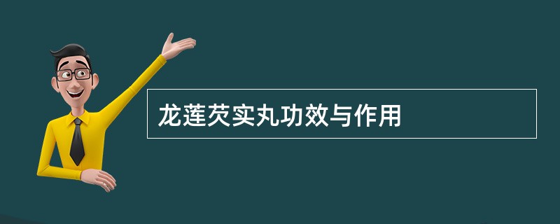 龙莲芡实丸功效与作用