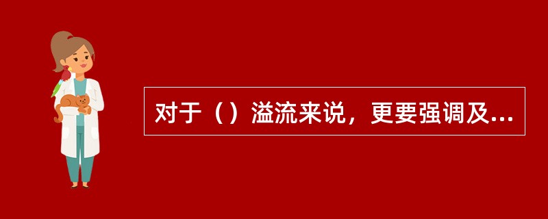 对于（）溢流来说，更要强调及时发现溢流并迅速关井的重要性。