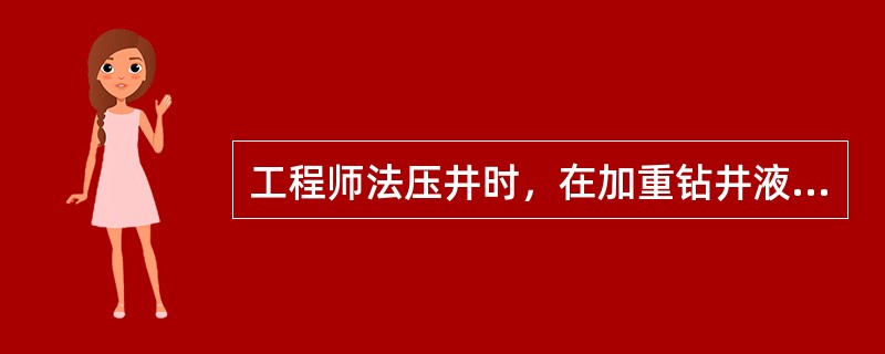 工程师法压井时，在加重钻井液从井底经环形空间上返到井口的过程当中，应保持立管循环