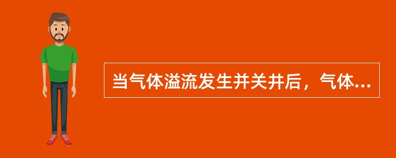 当气体溢流发生并关井后，气体将向上滑脱，随着气体滑脱，如果不排放流体使气体膨胀的