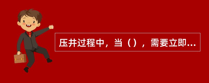 压井过程中，当（），需要立即停泵，防止在裸眼井段产生过高的压力造成井漏。