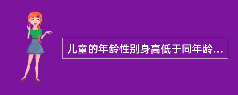 儿童的年龄性别身高低于同年龄、同性别，参照人群值的正常范围，其类型属于（）