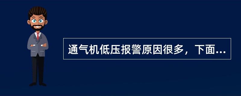 通气机低压报警原因很多，下面那种情况不会引起低压报警（）。