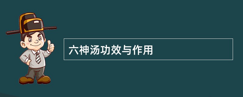 六神汤功效与作用