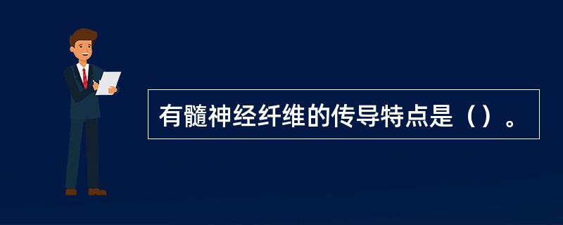 有髓神经纤维的传导特点是（）。