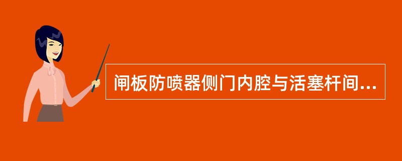 闸板防喷器侧门内腔与活塞杆间的密封圈分为两组，一组密封井内流体，一组密封液控油压