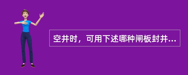 空井时，可用下述哪种闸板封井（）