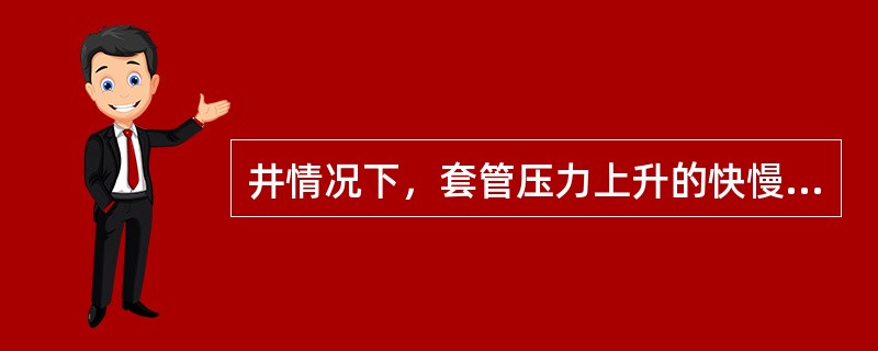 井情况下，套管压力上升的快慢反映了（）的快慢。